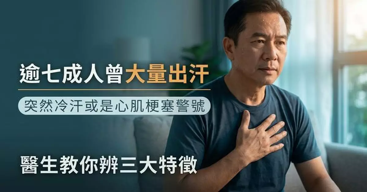 突然冒冷汗或是心肌梗塞警號 研究指逾7成患者曾大量出汗 醫生教辨3大特徵