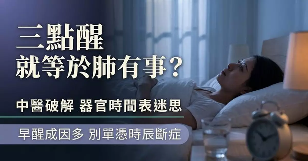 凌晨幾點醒就代表哪個器官有病？中醫破解「器官時間表」迷思