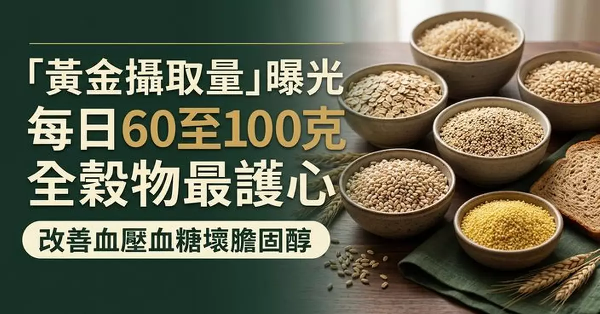 每日吃多少全穀物最健康？研究揭「黃金攝取量」 血壓膽固醇等多項指標改善