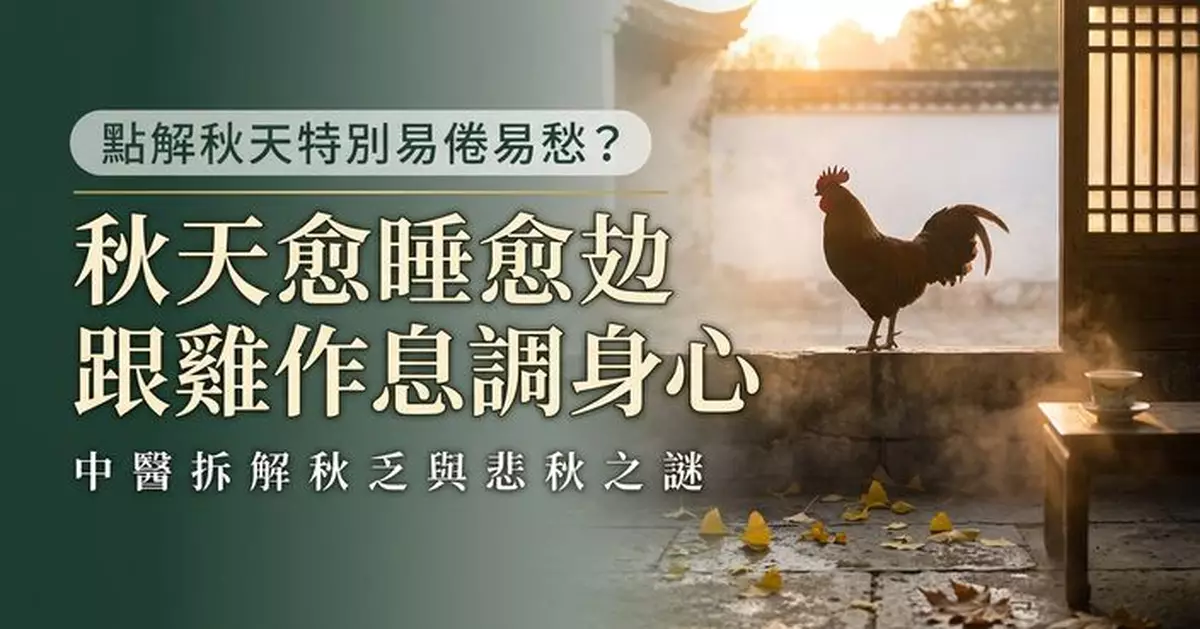 秋天總是犯睏又情緒差？《黃帝內經》教跟著「雞的作息」調理