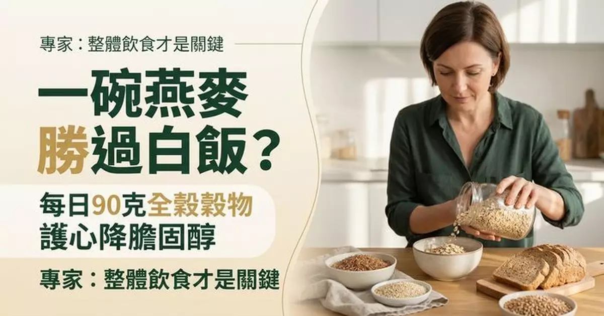 每日吃90克全穀物有助護心？研究揭膽固醇、血壓及腰圍均有改善