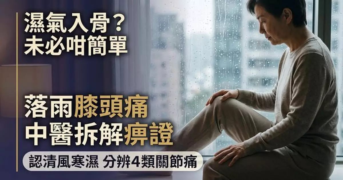 一下雨膝頭痛是「濕氣入骨」？中醫拆解風寒濕與「痹證 」教分辨4類關節痛