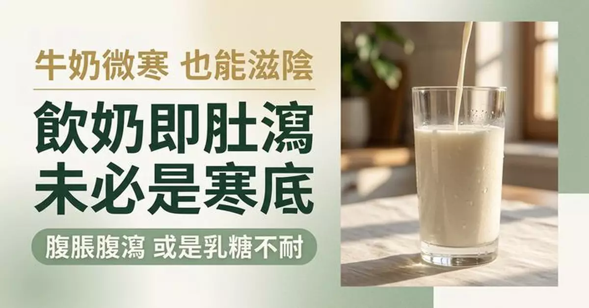 牛奶「微寒」可滋陰潤燥 飲完易腹瀉未必是「寒底」 或與乳糖不耐受有關