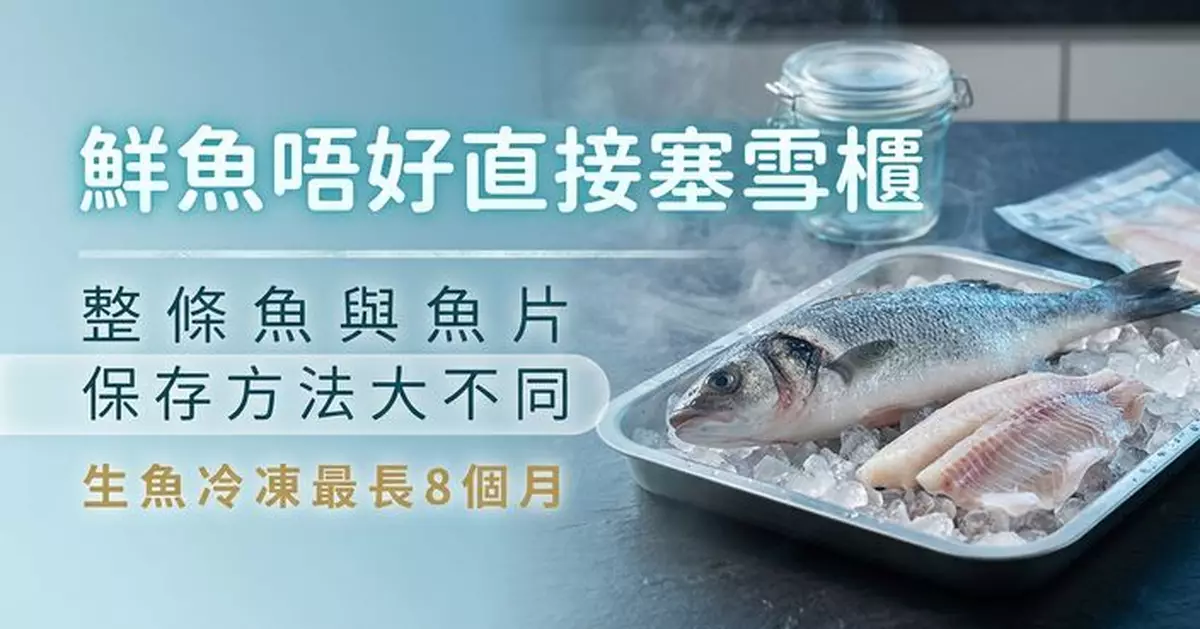 鮮魚買回家別直接塞雪櫃 整條魚、魚片保存方法大不同 生魚冷凍最長8個月
