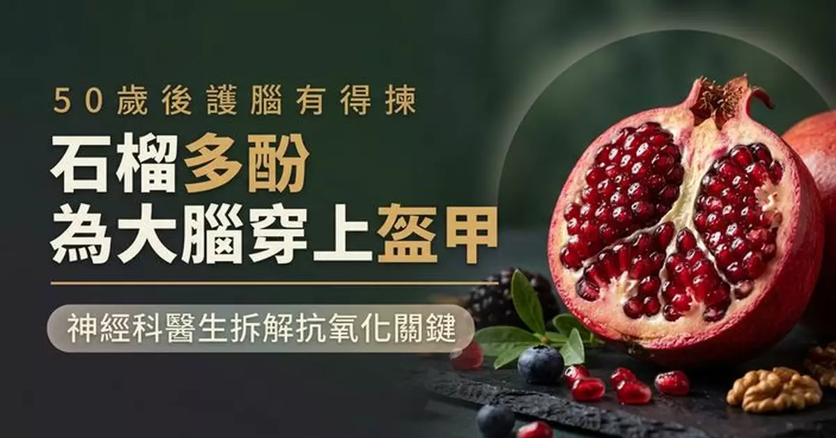 50歲後想護腦可多吃石榴？神經科醫生揭多酚抗氧化作用