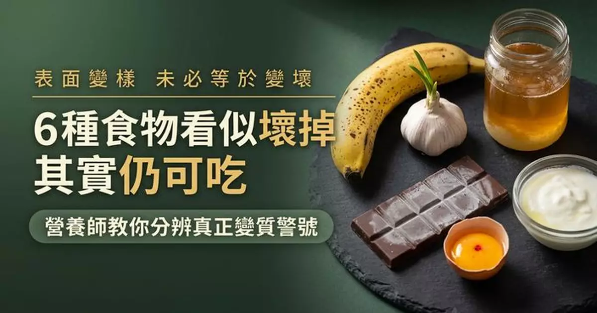 營養師詳列揭6種常被「誤扔」食物 教分辨真正變質警號
