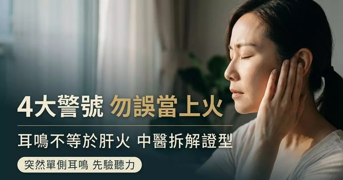 耳鳴高頻等於肝火？中醫拆解不同聲音證型 4大警號應盡快求醫