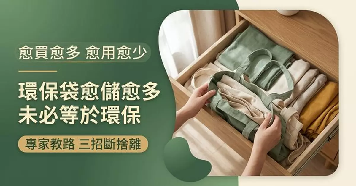 環保袋愈儲愈多未必環保？專家教3招處理過剩購物袋