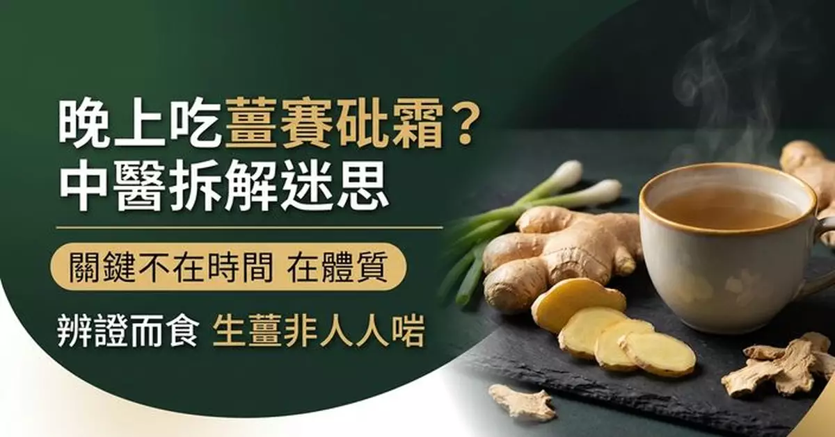 晚上吃薑如吃砒霜？ 中醫拆解食薑迷思　關鍵不在時間而是體質