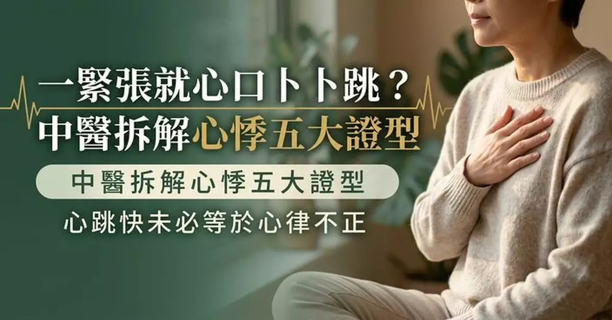 一緊張就心口「卜卜跳」？中醫拆解「心悸」5大常見證型