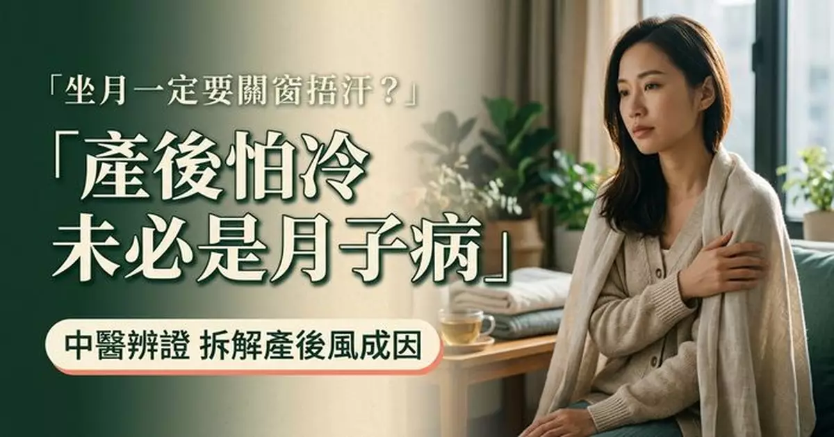 產後怕風怕冷就是「月子病」？中醫拆解「產後風」真正成因