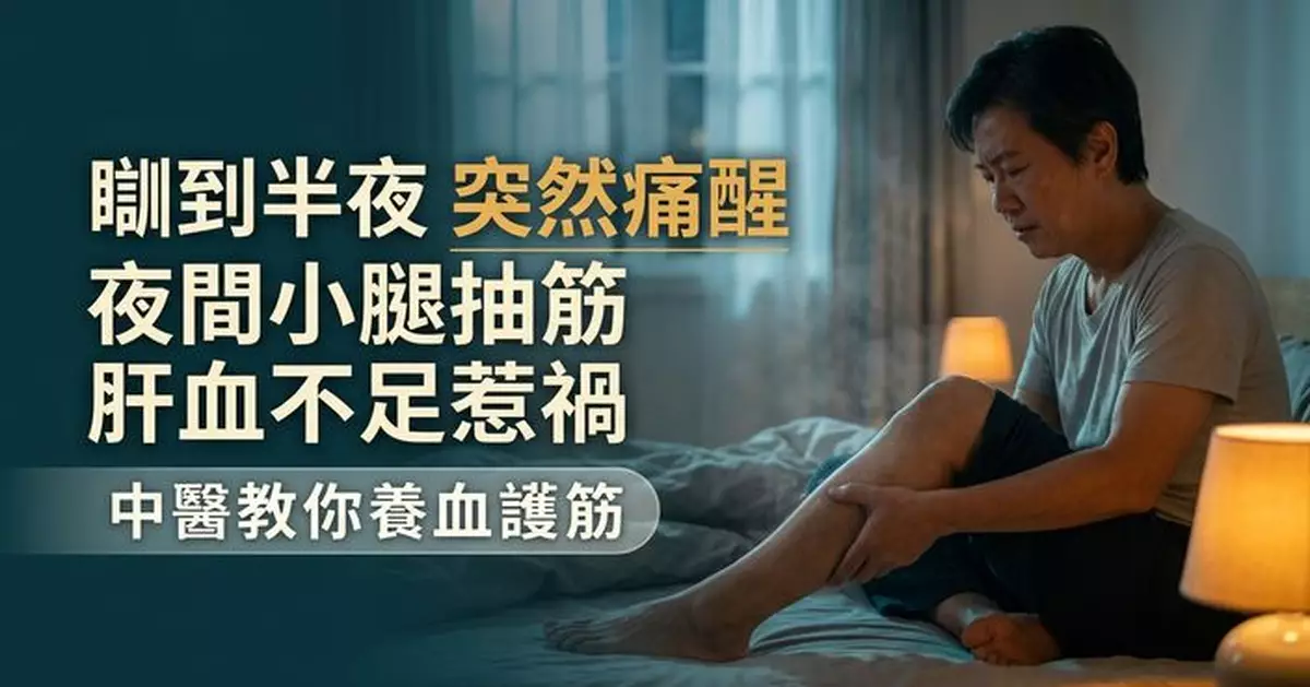 夜晚小腿抽筋不只是缺鈣？中醫指或與肝血不足、筋脈失養有關