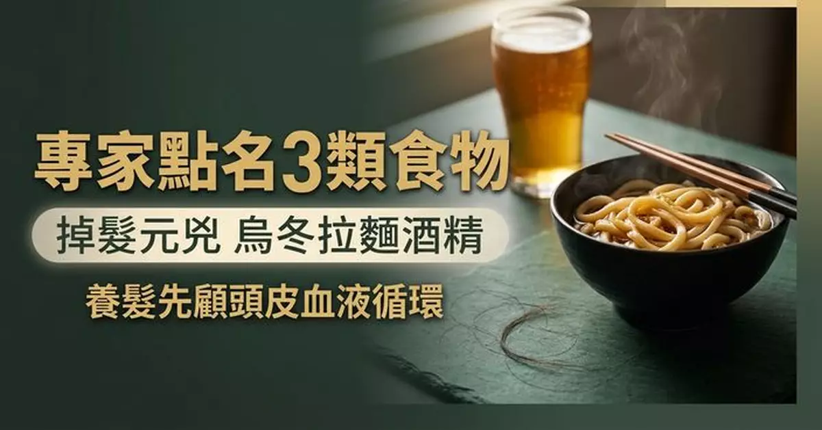 經常掉髮或與飲食有關 專家點名3類食物要留意 烏冬、拉麵及酒精都上榜