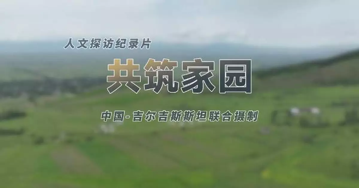 中吉合拍紀錄片聚焦上海合作組織合作