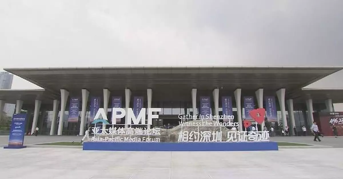 深圳亞太媒體論壇開幕 聚焦媒體在建立共識角色