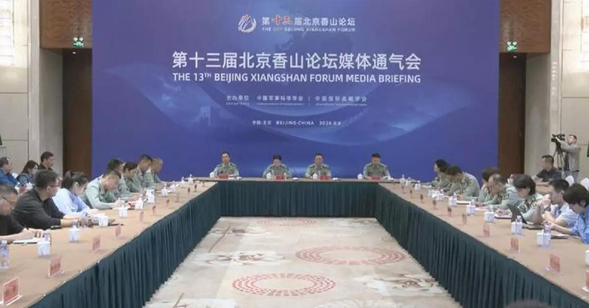 北京香山論壇下周舉行 聚焦全球安全挑戰