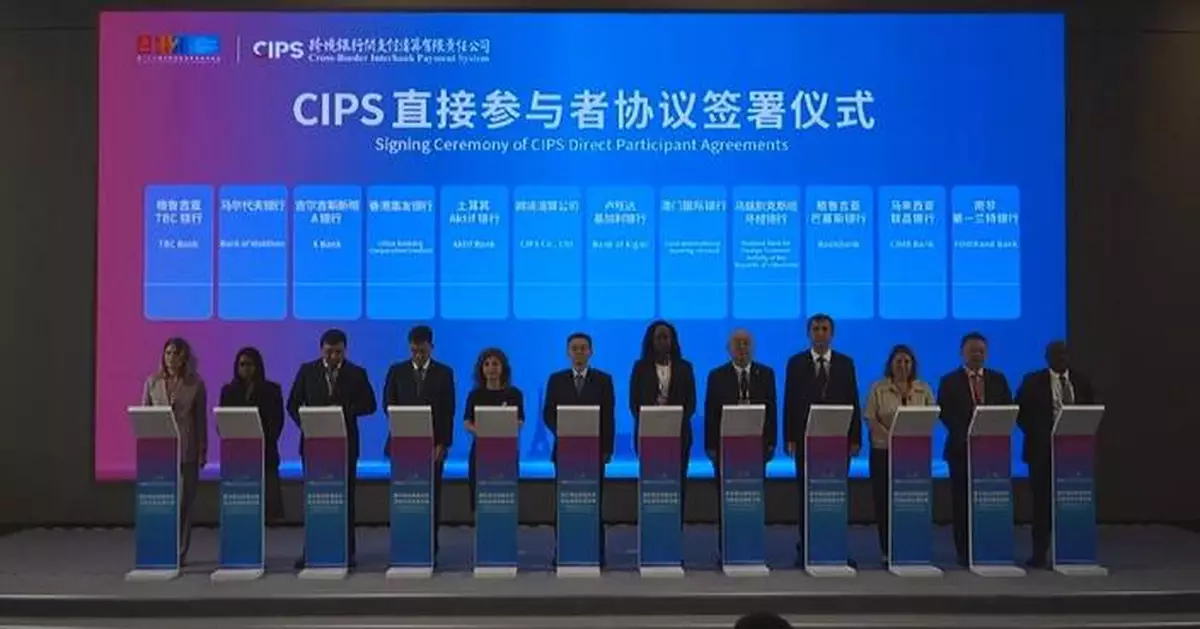 中國跨境銀行間支付系統迎11外資銀行參與 擴展人民幣支付網絡