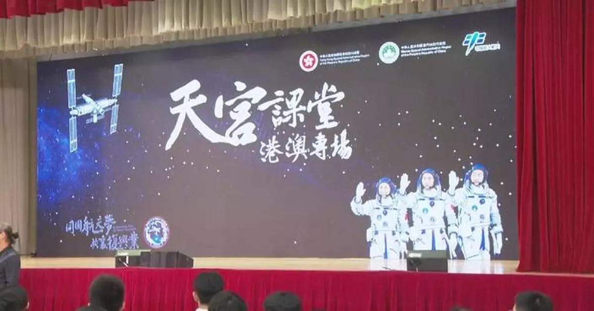 港澳學生參與「天宮課堂」 與神舟二十三號太空人實時對話