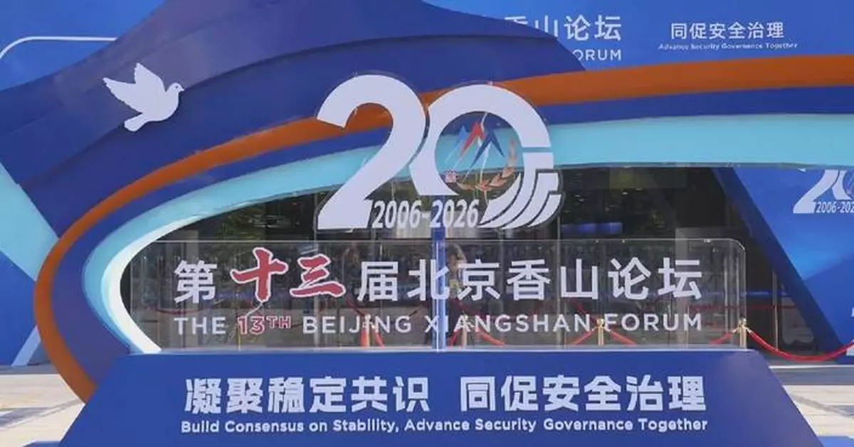第十三屆北京香山論壇閉幕 聚焦全球安全治理