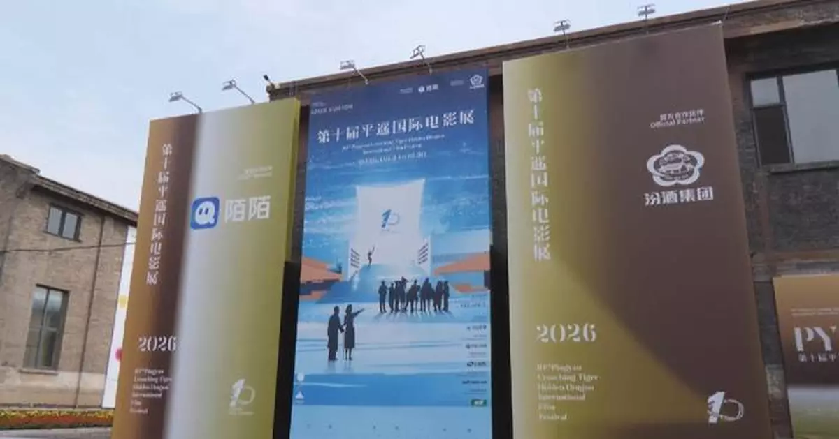 第十屆平遙國際電影展開幕 匯聚全球電影人