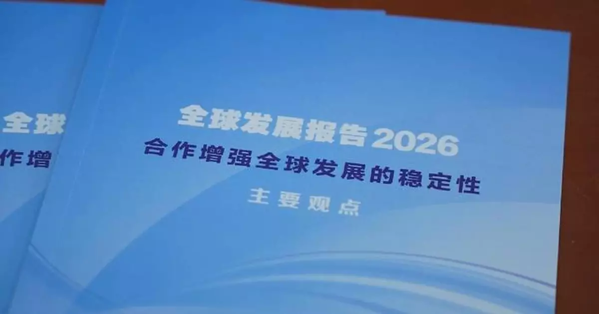 中國聯合國對話發布報告 促亂局中推動發展