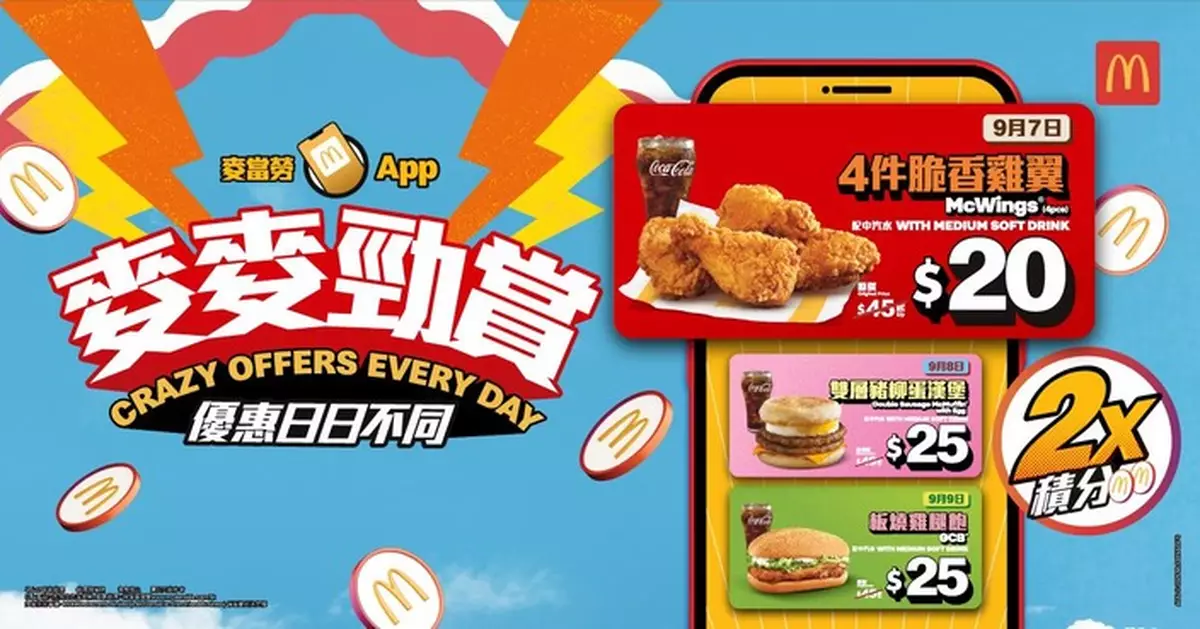 $25 麥炸雞壓軸登場 麥當勞 App 第二周勁賞逐日睇