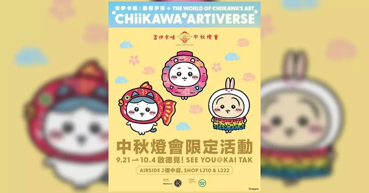 Chiikawa中秋燈會啟德上演 吉伊卡哇小八兔兔換上限定燈籠裝可愛登場