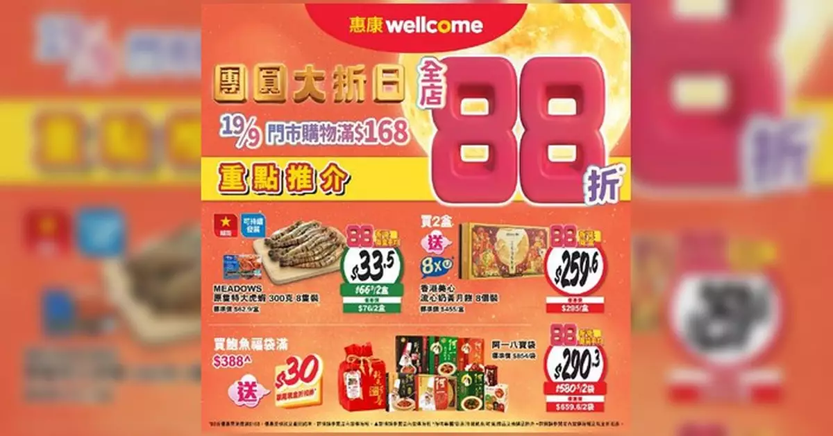 惠康中秋「團圓大折日」9月19日一天限定 買滿$168全場88折