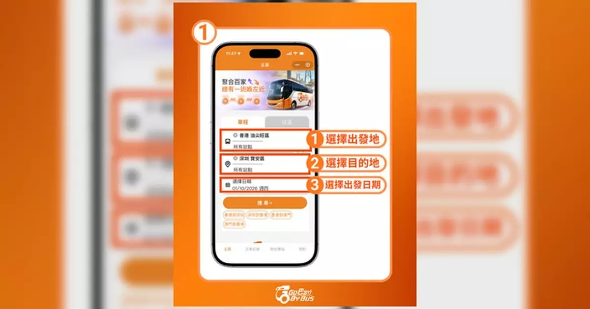 Go 巴出行推出十一國慶優惠 微信小程序購票每單減 HK$7.7