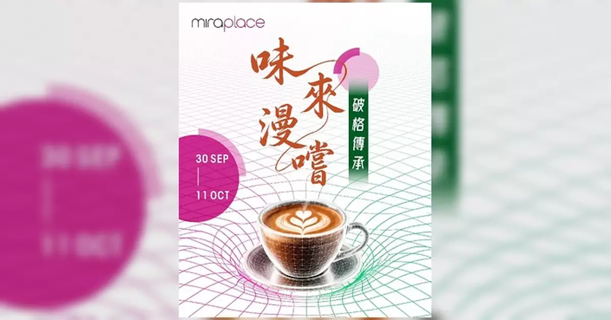 Mira Place「味」來漫嚐主題迎十一黃金周 旅客尊屬禮遇登場
