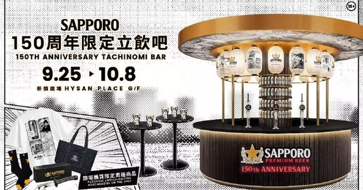慶祝150年釀酒工藝傳承 SAPPORO日式立飲吧快閃希慎廣場