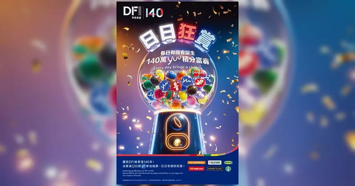 DFI零售集團140周年日日狂賞 六商戶買滿$30可抽獎 頭獎140萬yuu積分