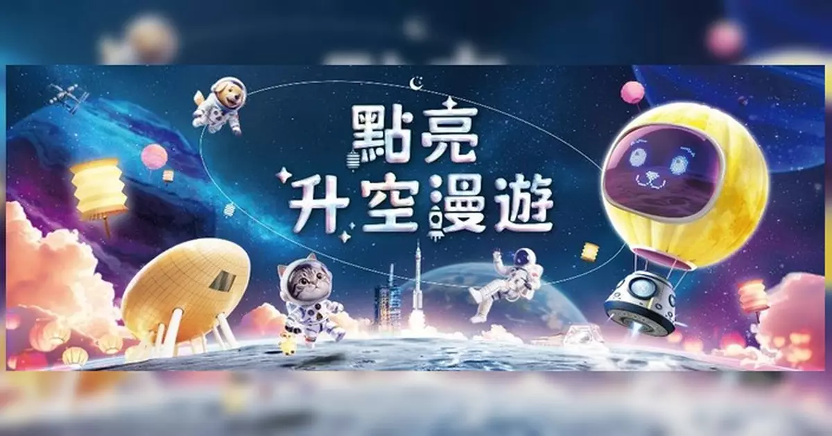 中秋佳節相聚香港科學園 「點亮『升』空漫遊」