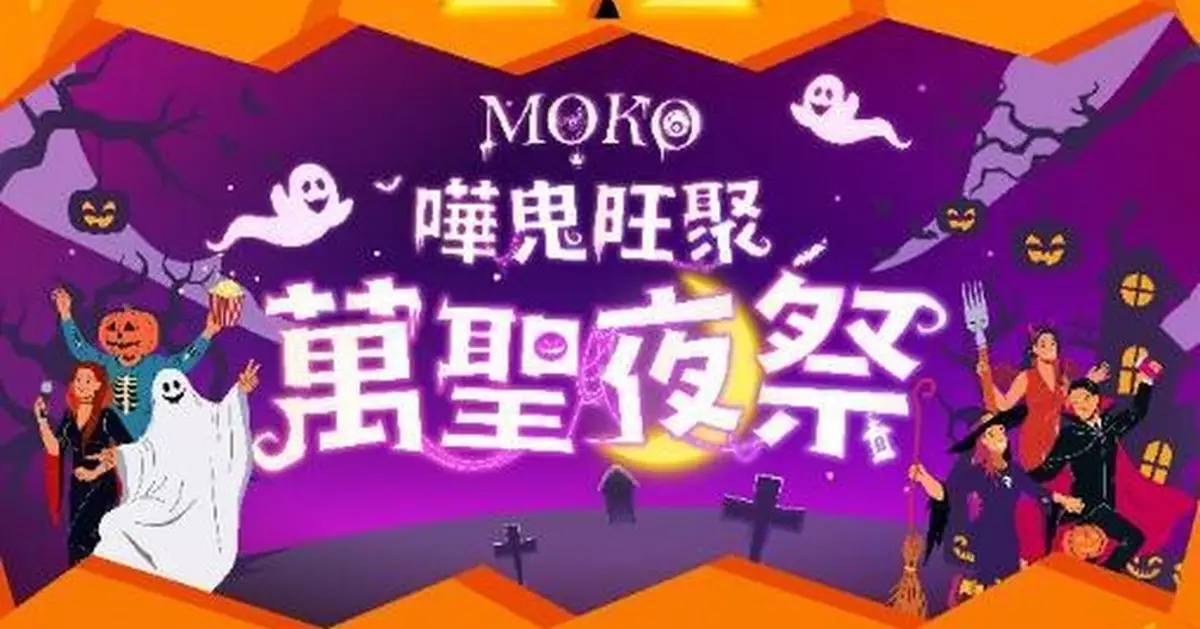 MOKO萬聖夜祭10月1日起舉行 60檔市集、40商戶討糖、20店延長營業至10時