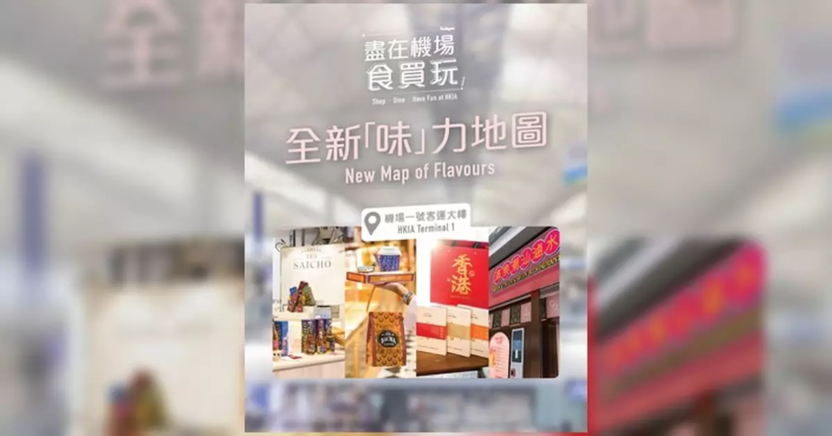 香港國際機場推「味」力地圖 四間新食店進駐禁區