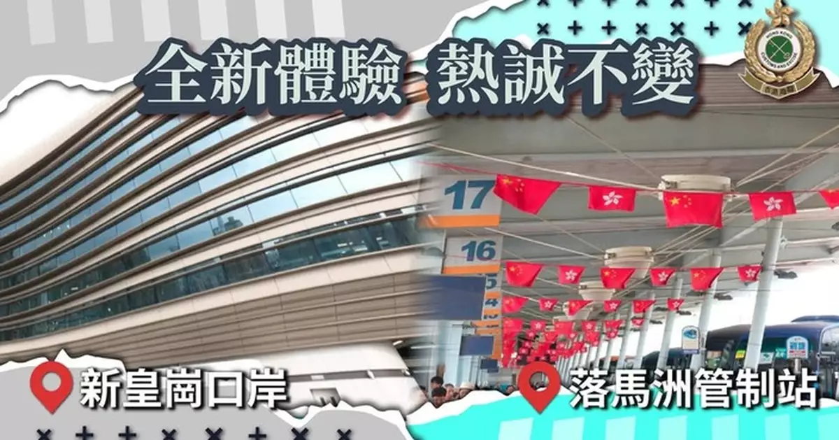 海關回顧落馬洲皇崗口岸演變 新口岸將引入毫米波偵查系統