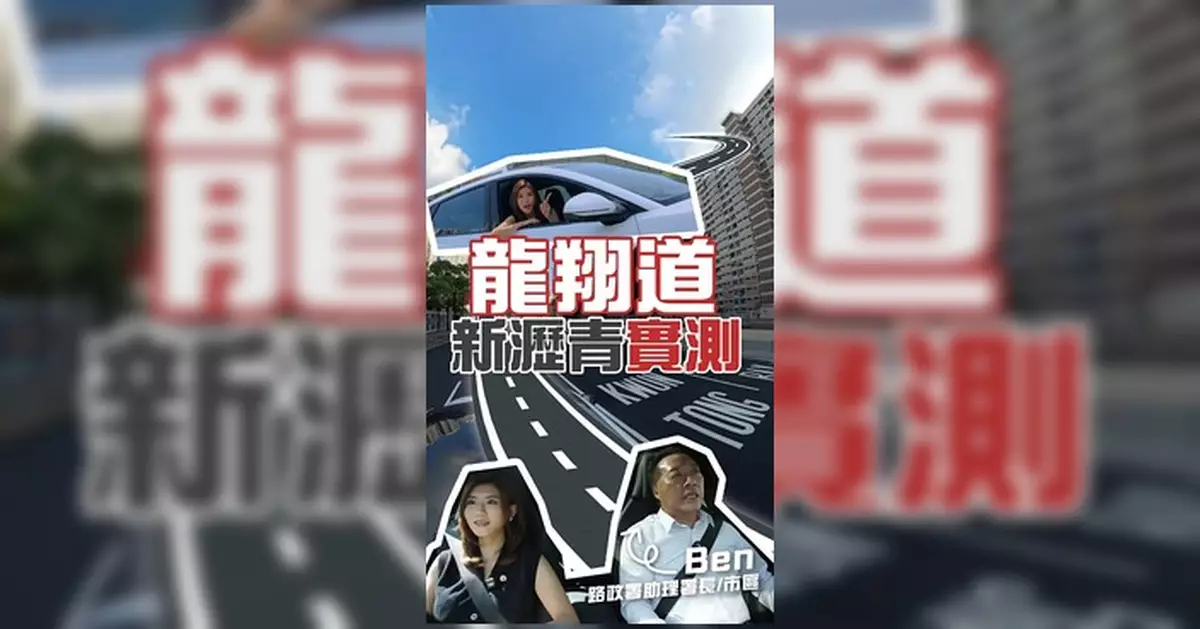 龍翔道試鋪高性能超薄磨耗層見效 路政署下月起分階段推展至呈祥道