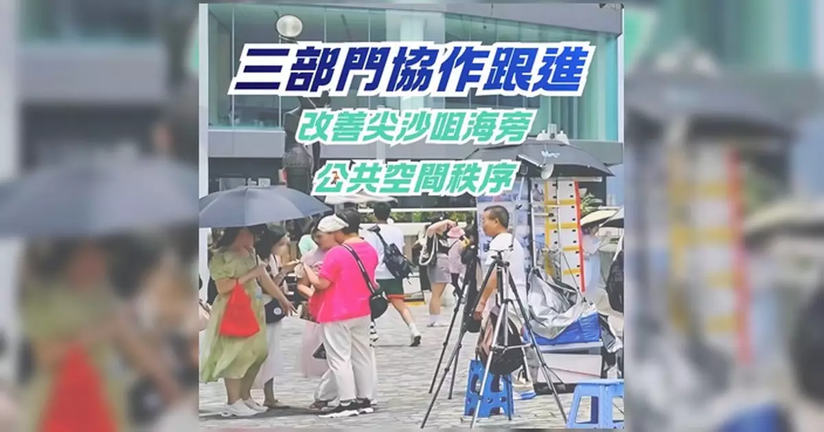 三部門聯合行動跟進尖沙咀海旁攝影服務秩序