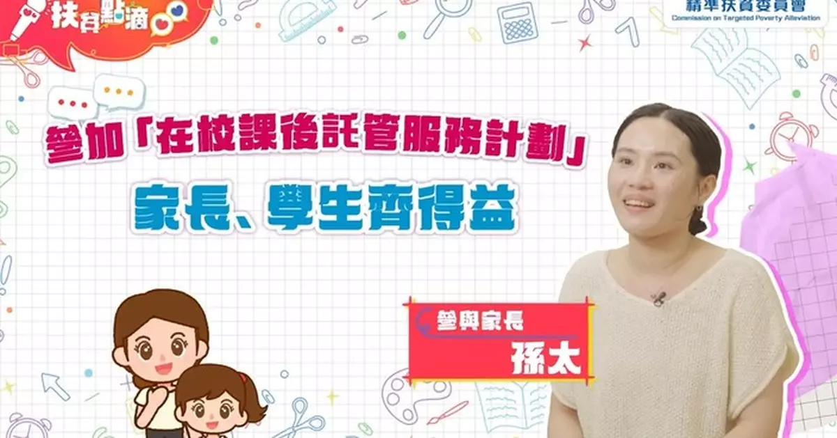 在校課託計劃擴展至全港公帑資助小學 家長孫太分享子女更獨立親子關係改善