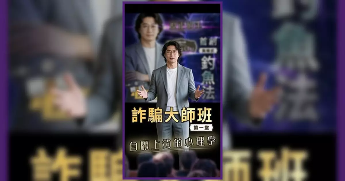 金管局「詐騙大師班」拆解釣魚陷阱 籲市民提防三步騙局