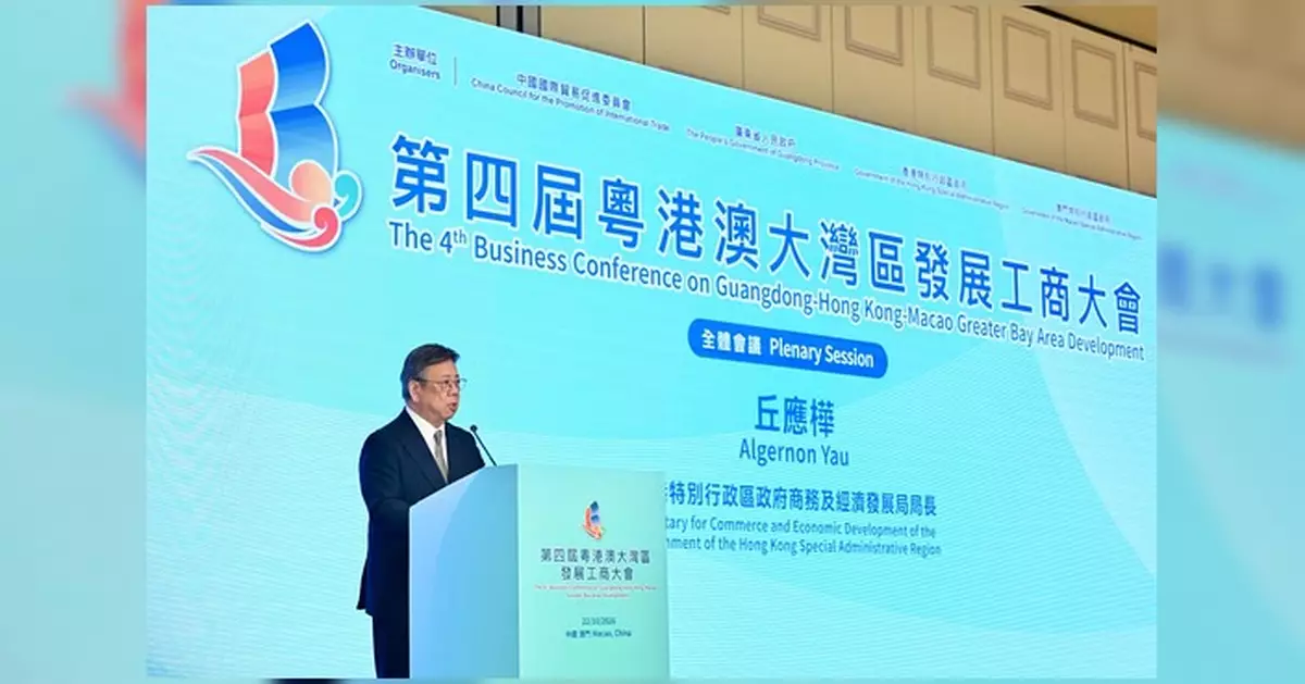 第四屆粵港澳大灣區發展工商大會在澳門舉行 丘局長：香港續提升出海平台功能