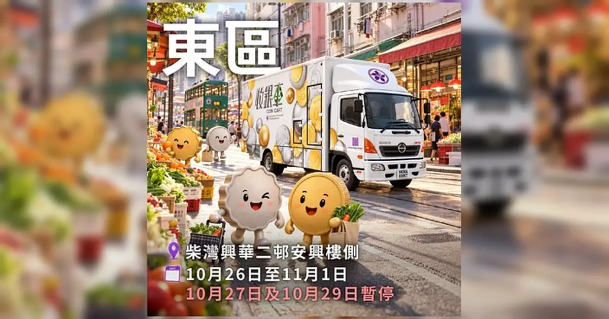 金管局收銀車今期停柴灣元朗荃灣將軍澳 免費散銀兌紙幣增值八達通