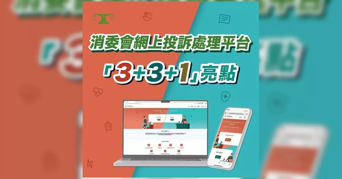 消委會推出網上投訴處理平台 設專屬聊天室供消費者商戶直接溝通