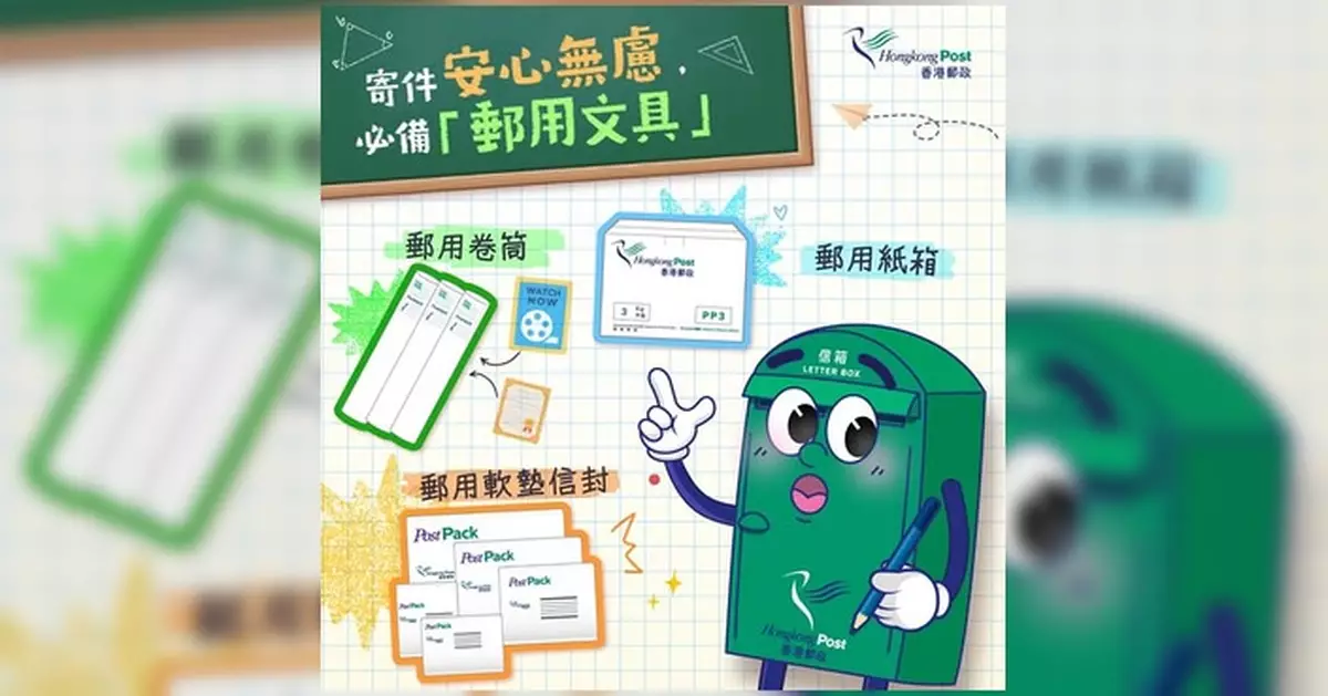 香港郵政籲寄件必備郵用文具 紙箱卷筒軟墊信封各有用途