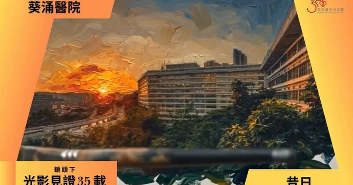 葵涌醫院重建新大樓全面投入服務 醫管局向跨年代同事致謝