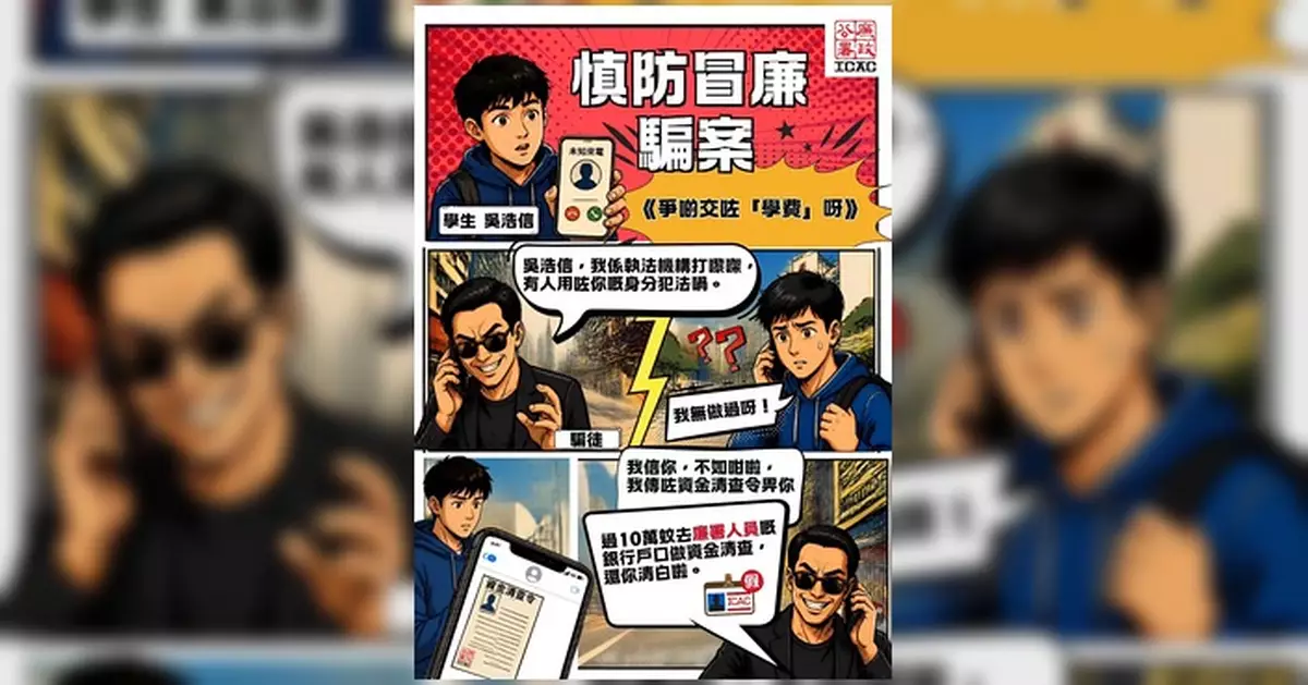 廉署籲慎防冒認騙案 博士生遭偽造文件騙走55萬元