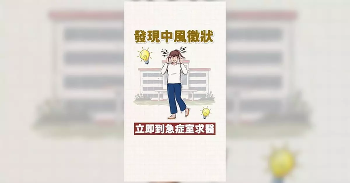 醫管局趁世界中風關注日提醒 發現中風徵狀應即時求醫