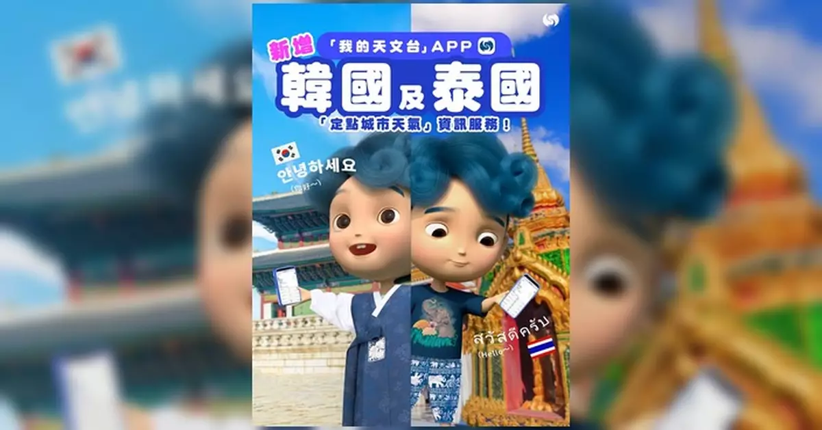 香港天文台App定點天氣服務擴至韓國泰國 外遊可查當地官方天氣資訊