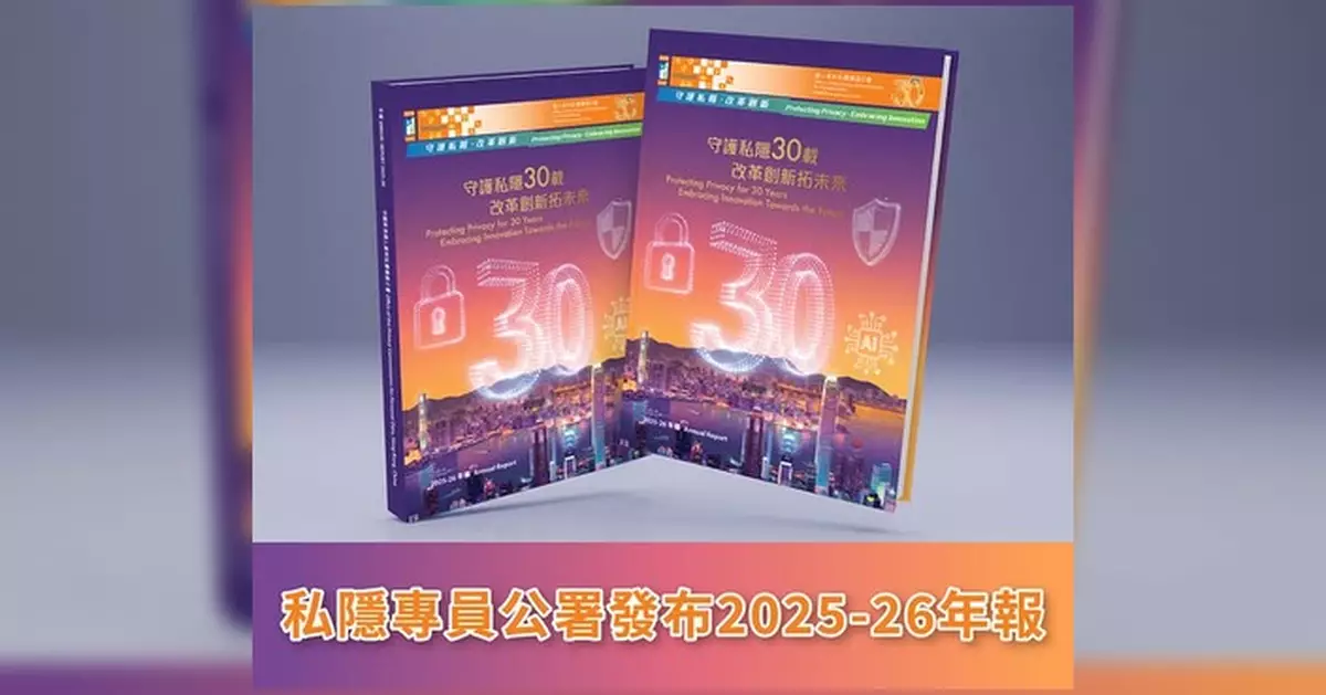 私隱專員公署發表2025-26年報 闡述守護私隱與改革創新雙重使命