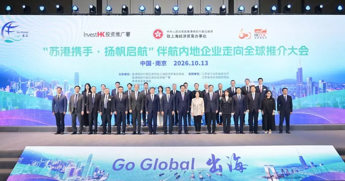 投資推廣署南京辦推介大會 助江蘇企業借港優勢揚帆出海